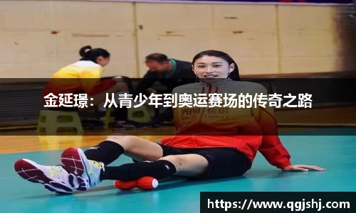 金延璟：从青少年到奥运赛场的传奇之路
