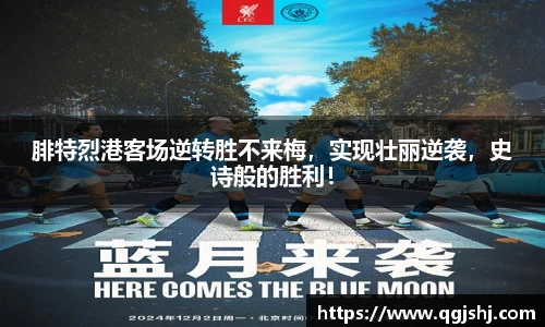 腓特烈港客场逆转胜不来梅，实现壮丽逆袭，史诗般的胜利！