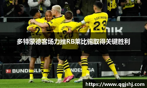 多特蒙德客场力挫RB莱比锡取得关键胜利