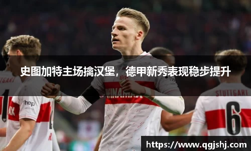史图加特主场擒汉堡，德甲新秀表现稳步提升