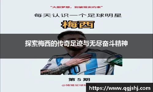 探索梅西的传奇足迹与无尽奋斗精神