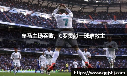 皇马主场吞败，C罗贡献一球难救主
