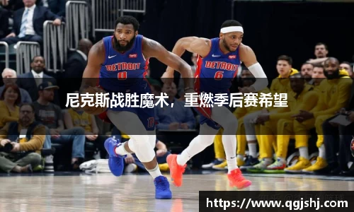 尼克斯战胜魔术，重燃季后赛希望
