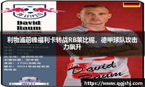 利物浦前锋福利卡转战RB莱比锡，德甲球队攻击力飙升