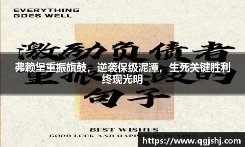 弗赖堡重振旗鼓，逆袭保级泥潭，生死关键胜利终现光明