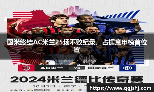 国米终结AC米兰25场不败纪录，占据意甲榜首位置