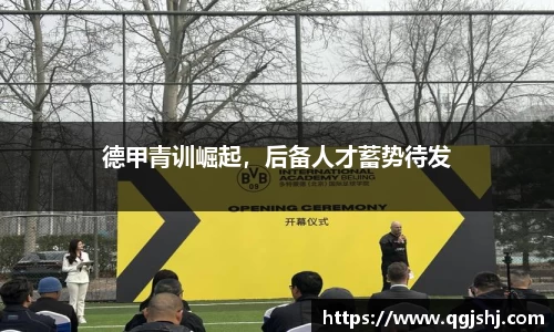 德甲青训崛起，后备人才蓄势待发