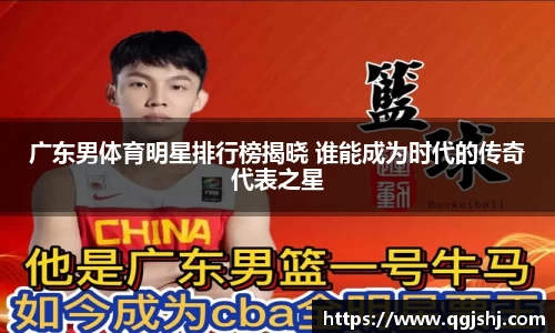 广东男体育明星排行榜揭晓 谁能成为时代的传奇代表之星