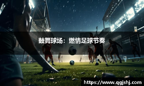 鼓舞球场：燃情足球节奏