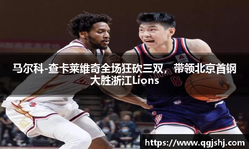马尔科-查卡莱维奇全场狂砍三双，带领北京首钢大胜浙江Lions