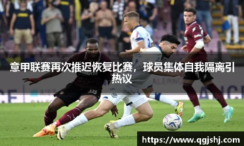 意甲联赛再次推迟恢复比赛，球员集体自我隔离引热议