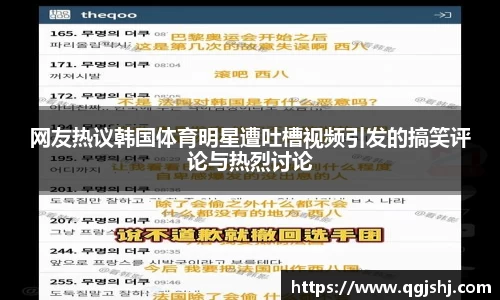 网友热议韩国体育明星遭吐槽视频引发的搞笑评论与热烈讨论
