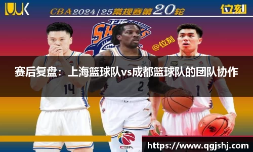 赛后复盘：上海篮球队vs成都篮球队的团队协作