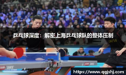 乒乓球深度：解密上海乒乓球队的整体压制