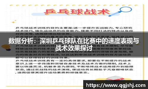数据分析：深圳乒乓球队在比赛中的速度表现与战术效果探讨