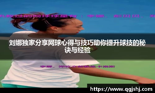 刘娜独家分享网球心得与技巧助你提升球技的秘诀与经验