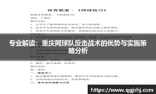 专业解读：重庆网球队反击战术的优势与实施策略分析