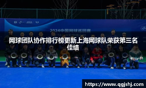 网球团队协作排行榜更新上海网球队荣获第三名佳绩