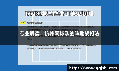 专业解读：杭州网球队的阵地战打法