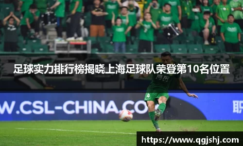 足球实力排行榜揭晓上海足球队荣登第10名位置