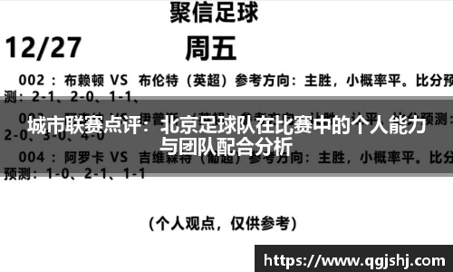 城市联赛点评：北京足球队在比赛中的个人能力与团队配合分析