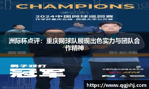 洲际杯点评：重庆网球队展现出色实力与团队合作精神