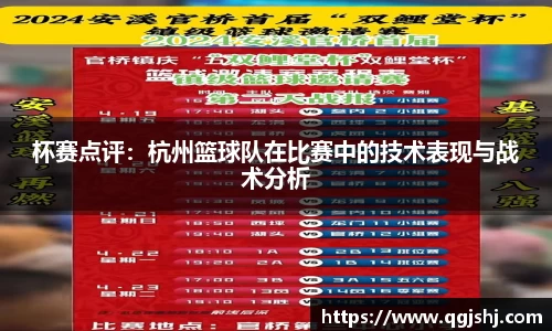杯赛点评：杭州篮球队在比赛中的技术表现与战术分析