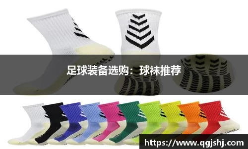 足球装备选购：球袜推荐