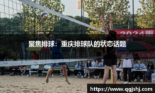 聚焦排球：重庆排球队的状态话题