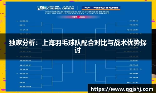 独家分析：上海羽毛球队配合对比与战术优势探讨