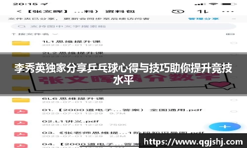 李秀英独家分享乒乓球心得与技巧助你提升竞技水平