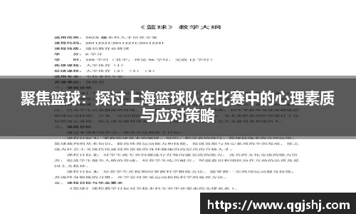 聚焦篮球：探讨上海篮球队在比赛中的心理素质与应对策略