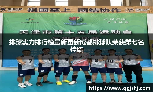 排球实力排行榜最新更新成都排球队荣获第七名佳绩
