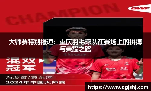大师赛特别报道：重庆羽毛球队在赛场上的拼搏与荣耀之路