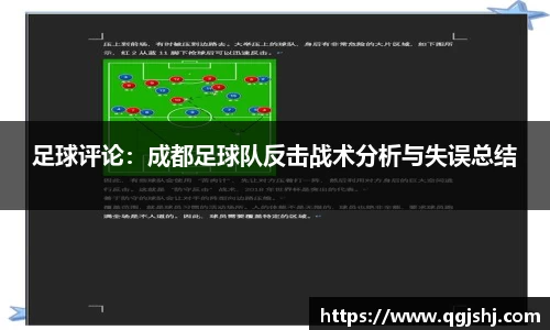 足球评论：成都足球队反击战术分析与失误总结
