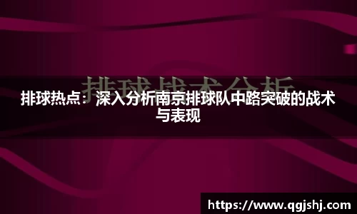 排球热点：深入分析南京排球队中路突破的战术与表现