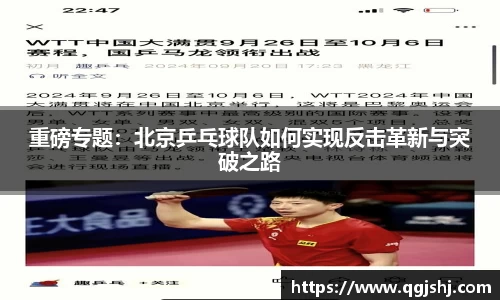 重磅专题：北京乒乓球队如何实现反击革新与突破之路