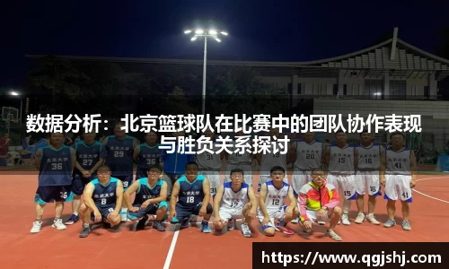 数据分析：北京篮球队在比赛中的团队协作表现与胜负关系探讨