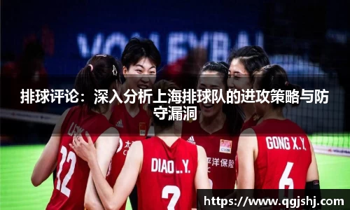 排球评论：深入分析上海排球队的进攻策略与防守漏洞