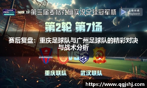 赛后复盘：重庆足球队与广州足球队的精彩对决与战术分析