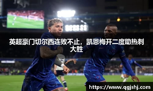 英超豪门切尔西连败不止，凯恩梅开二度助热刺大胜