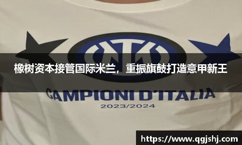 橡树资本接管国际米兰，重振旗鼓打造意甲新王