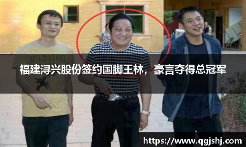 福建浔兴股份签约国脚王林，豪言夺得总冠军
