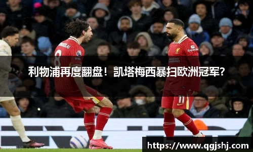利物浦再度翻盘！凯塔梅西暴扫欧洲冠军？