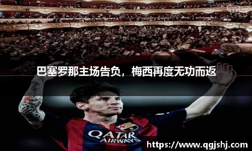 巴塞罗那主场告负，梅西再度无功而返