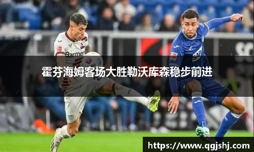 霍芬海姆客场大胜勒沃库森稳步前进