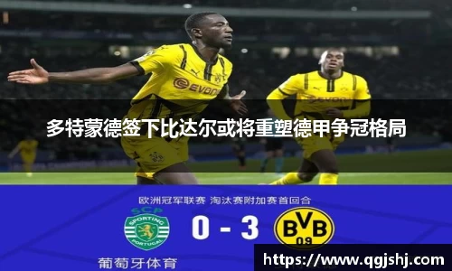 多特蒙德签下比达尔或将重塑德甲争冠格局