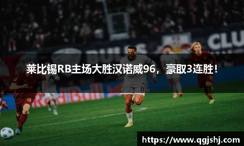 莱比锡RB主场大胜汉诺威96，豪取3连胜！