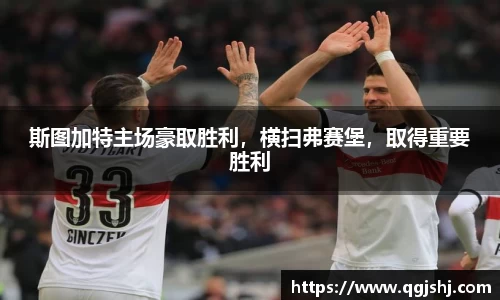 斯图加特主场豪取胜利，横扫弗赛堡，取得重要胜利