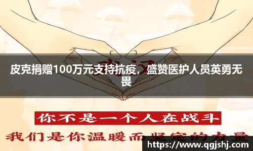 皮克捐赠100万元支持抗疫，盛赞医护人员英勇无畏